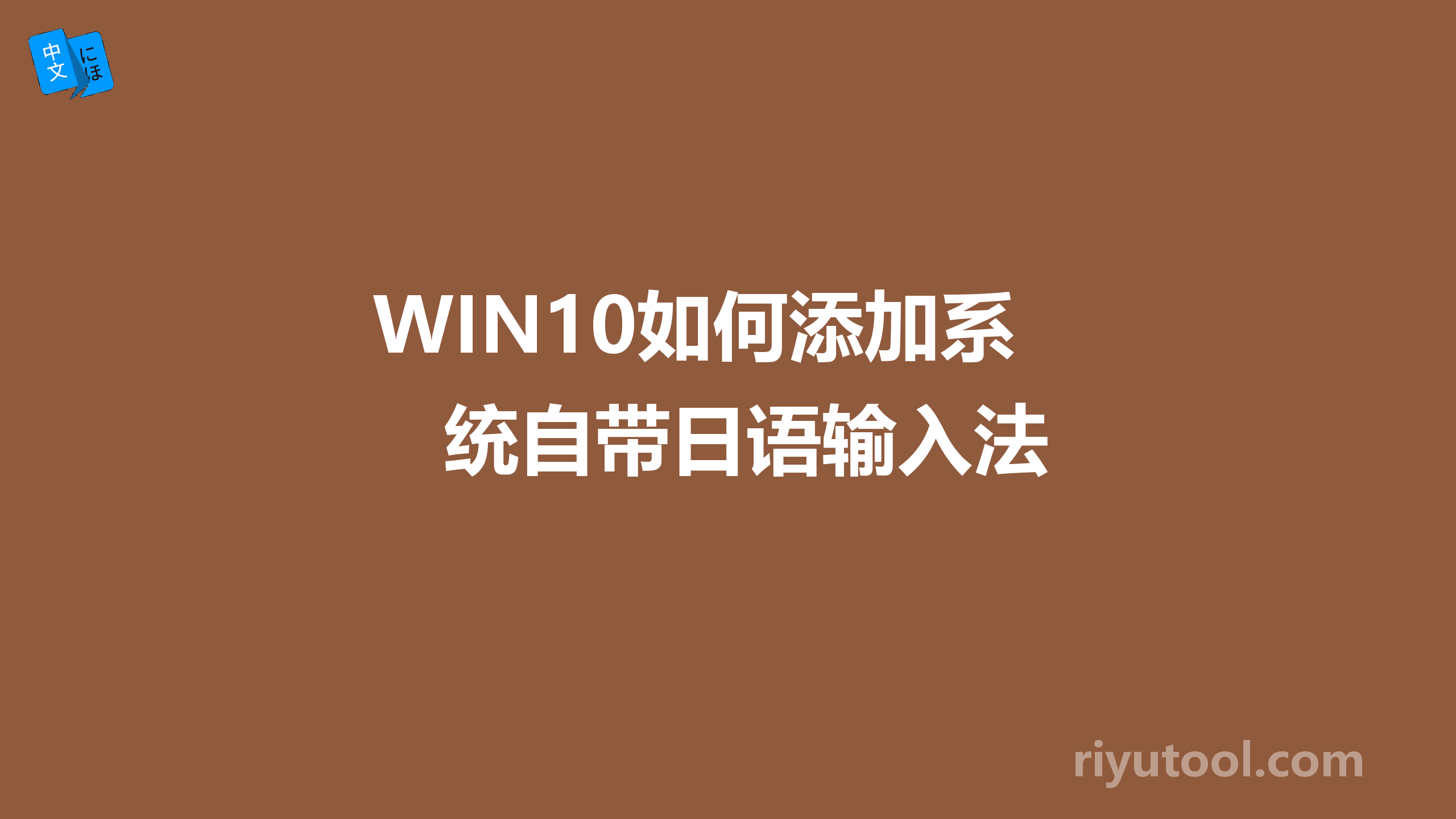 WIN10如何添加系统自带日语输入法