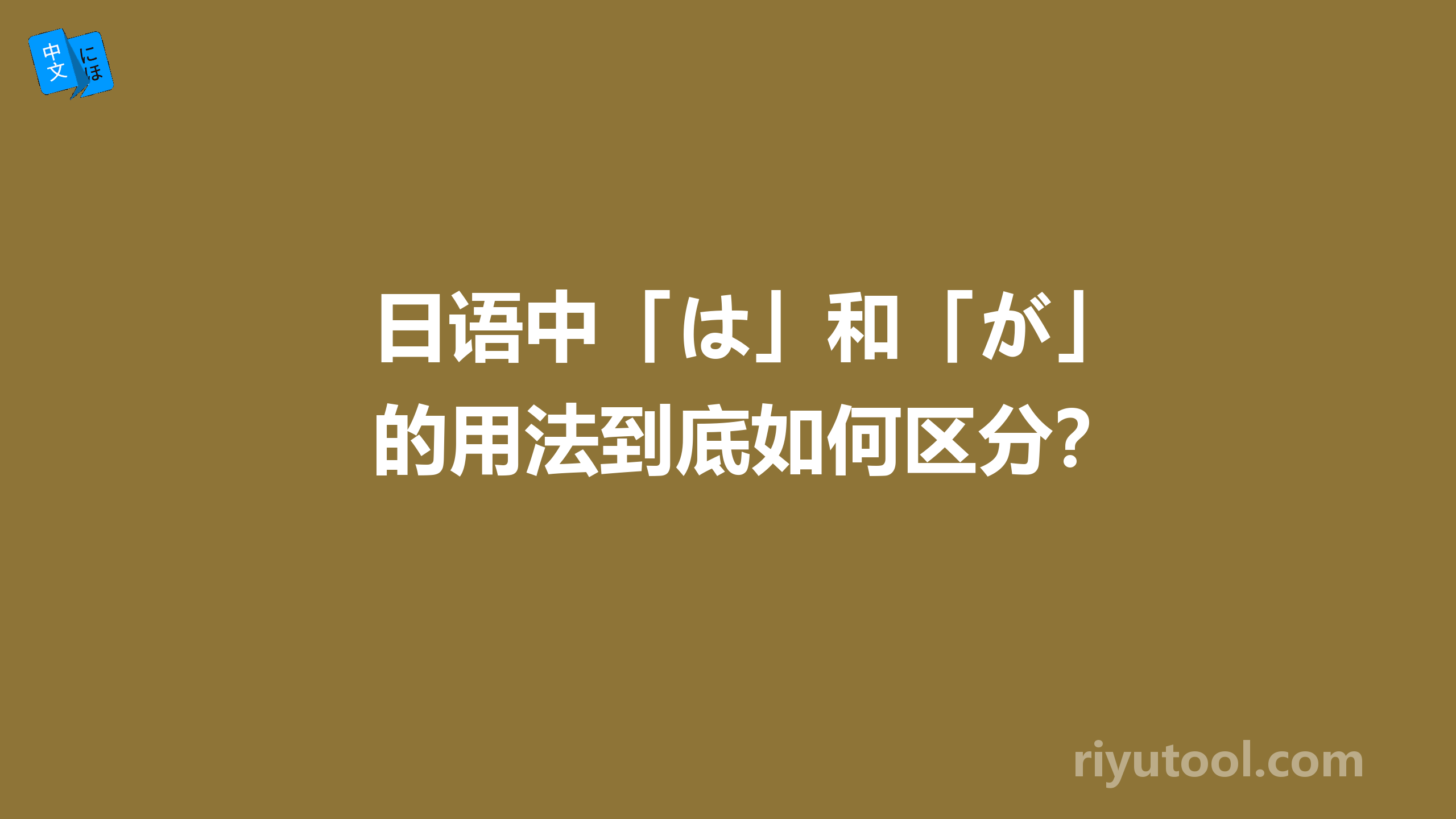 日语中「は」和「が」的用法到底如何区分？